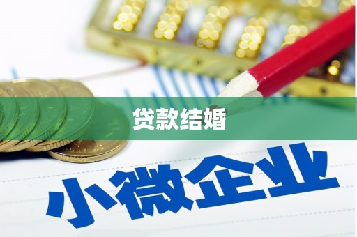 长泰贷款结婚