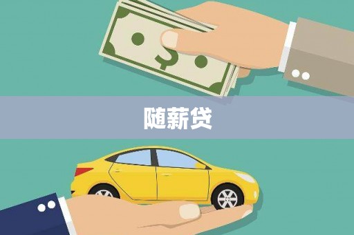 盈江随薪贷