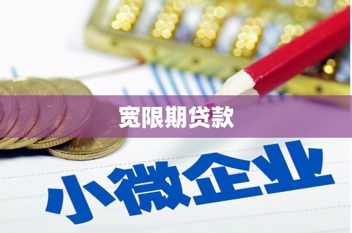 安居宽限期贷款