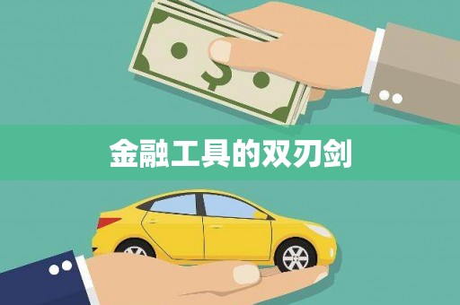 岳池金融工具的双刃剑