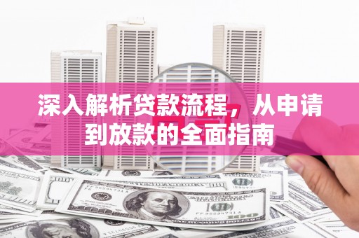 通山深入解析贷款流程，从申请到放款的全面指南