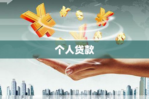 土库个人贷款