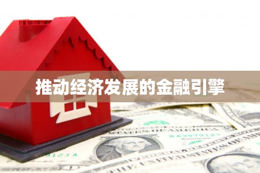 洋县推动经济发展的金融引擎