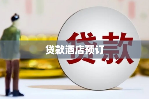 顺德贷款酒店预订