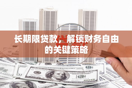 民丰长期限贷款，解锁财务自由的关键策略