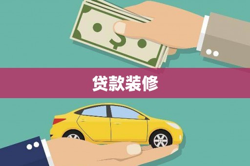 塔什库尔干塔吉克贷款装修