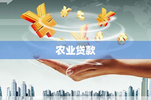 博尔塔拉蒙古农业贷款