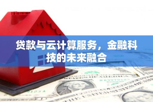 东方贷款与云计算服务，金融科技的未来融合