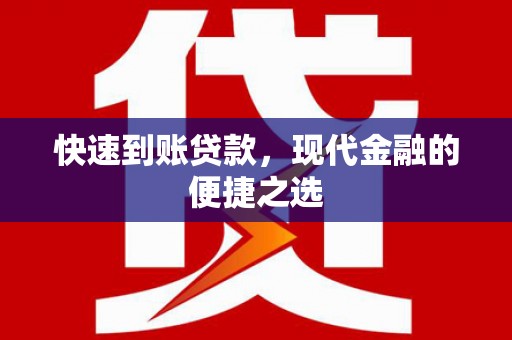 社旗快速到账贷款，现代金融的便捷之选