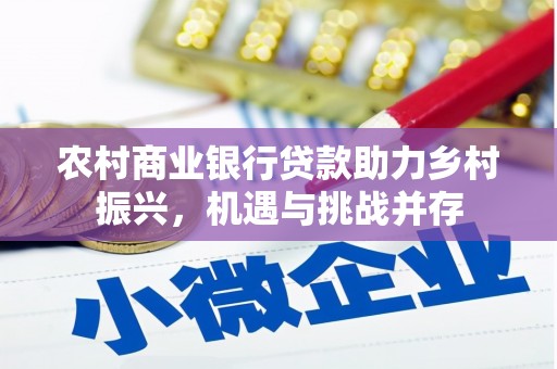 君山农村商业银行贷款助力乡村振兴，机遇与挑战并存