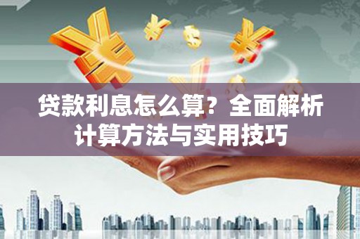 中区贷款利息怎么算？全面解析计算方法与实用技巧