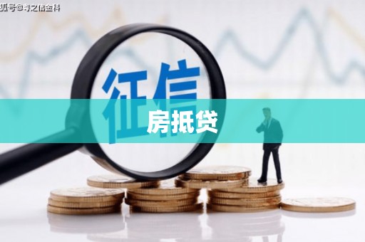 普兰房抵贷