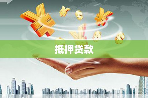 顺平抵押贷款