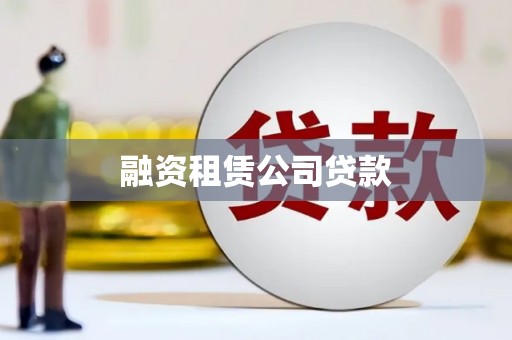 开鲁融资租赁公司贷款