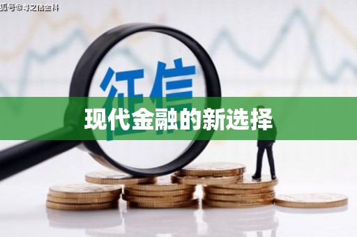 蒲江现代金融的新选择