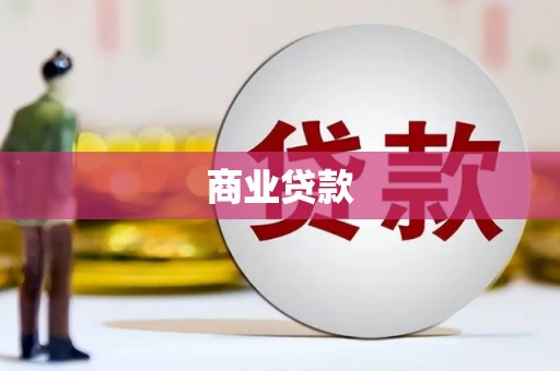 三原商业贷款