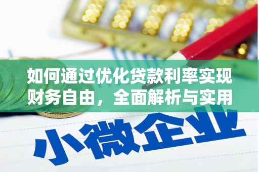 清水河如何通过优化贷款利率实现财务自由，全面解析与实用策略