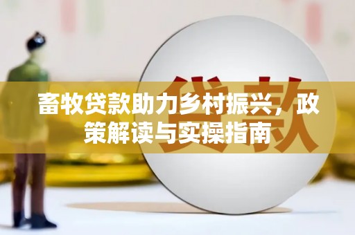 洱源畜牧贷款助力乡村振兴，政策解读与实操指南
