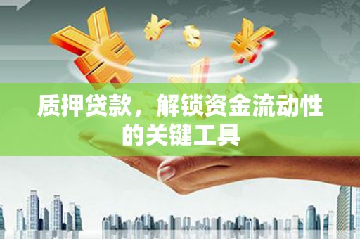 临朐质押贷款，解锁资金流动性的关键工具