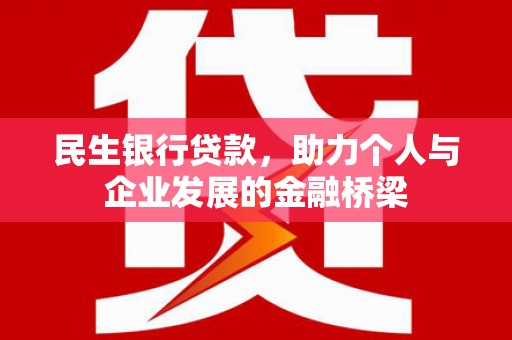 章贡民生银行贷款，助力个人与企业发展的金融桥梁