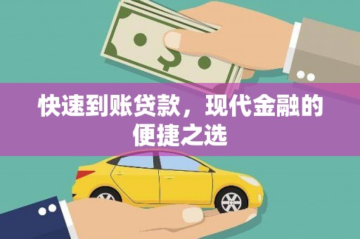 盈江快速到账贷款，现代金融的便捷之选