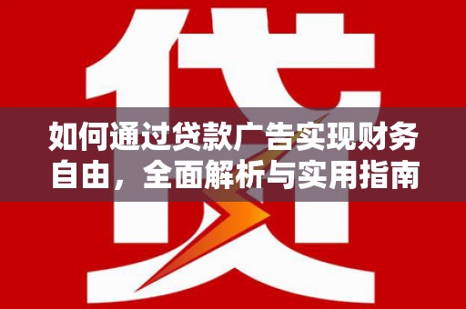 永川如何通过贷款广告实现财务自由，全面解析与实用指南