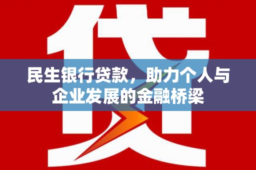 滴道民生银行贷款，助力个人与企业发展的金融桥梁