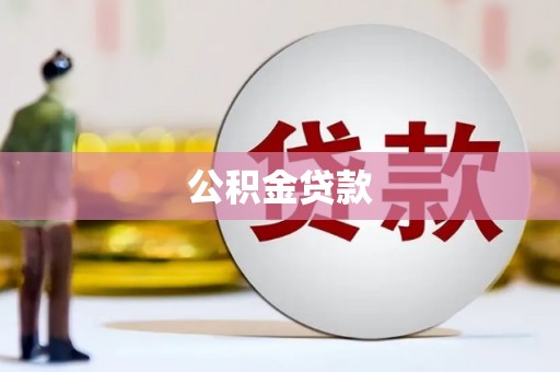 延庆公积金贷款