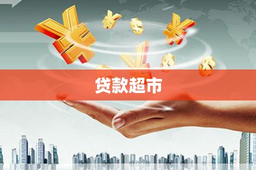 大兴贷款超市