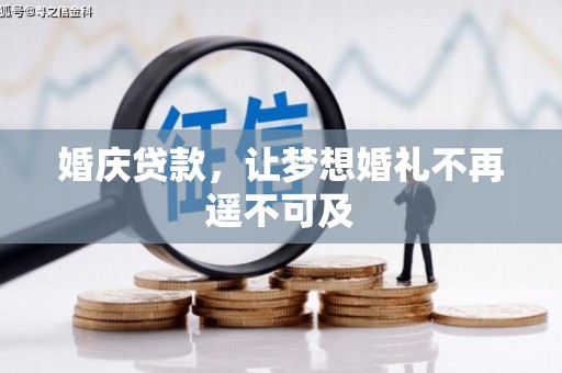 偏关婚庆贷款，让梦想婚礼不再遥不可及