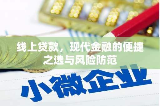 社旗线上贷款，现代金融的便捷之选与风险防范