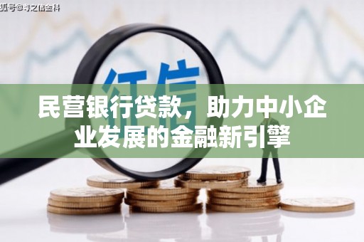 澄江民营银行贷款，助力中小企业发展的金融新引擎