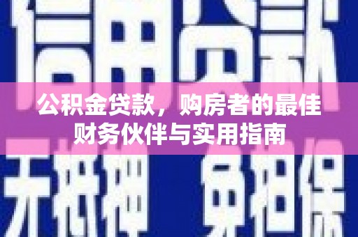 乌海公积金贷款，购房者的最佳财务伙伴与实用指南