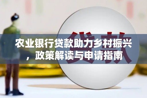 汝州农业银行贷款助力乡村振兴，政策解读与申请指南