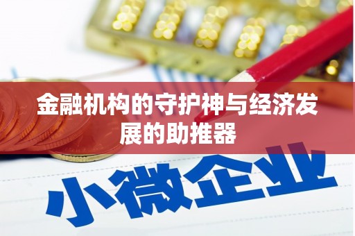 花坛金融机构的守护神与经济发展的助推器