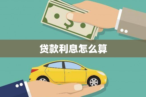 右江贷款利息怎么算