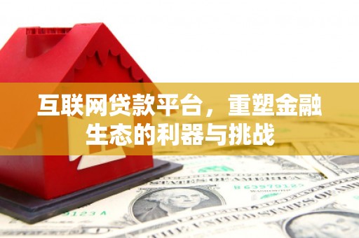 聂拉木互联网贷款平台，重塑金融生态的利器与挑战