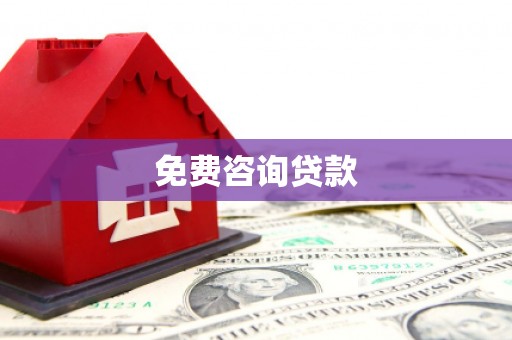 磐石免费咨询贷款