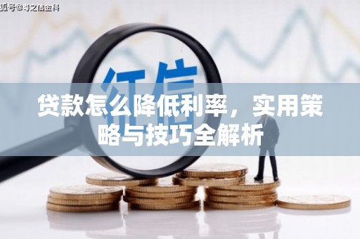 北区贷款怎么降低利率，实用策略与技巧全解析