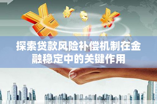 宜黄探索贷款风险补偿机制在金融稳定中的关键作用