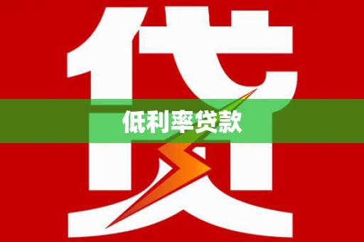 七美低利率贷款