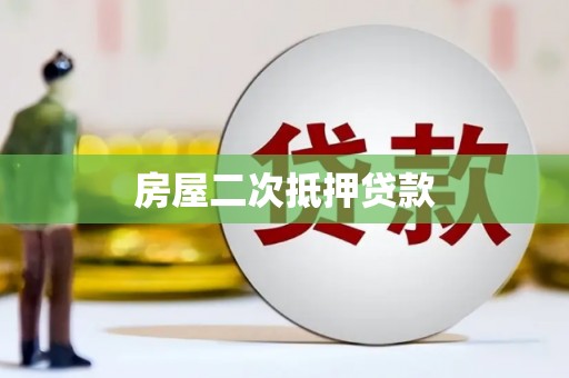 永善房屋二次抵押贷款