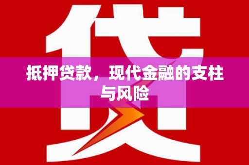 洞口抵押贷款，现代金融的支柱与风险
