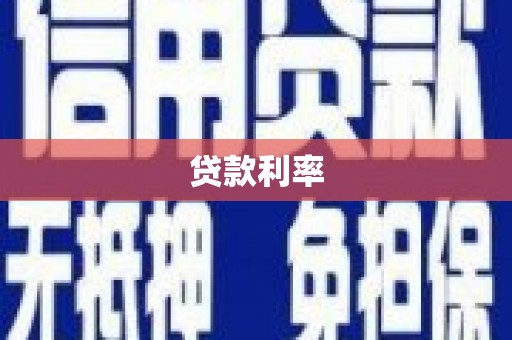 北海贷款利率