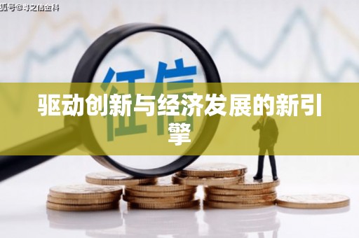苍梧驱动创新与经济发展的新引擎
