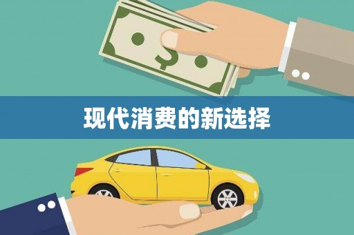 林州现代消费的新选择