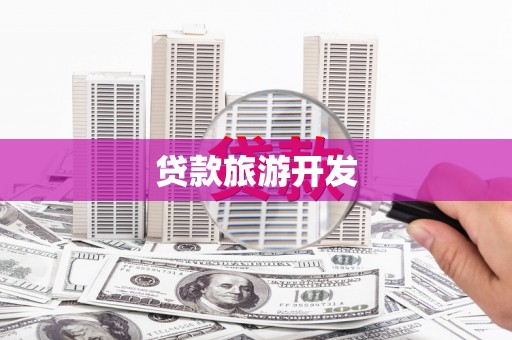 青浦贷款旅游开发