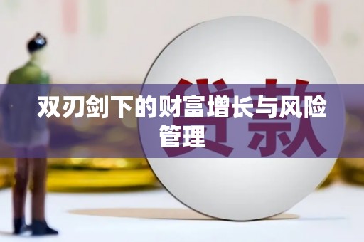 金华双刃剑下的财富增长与风险管理