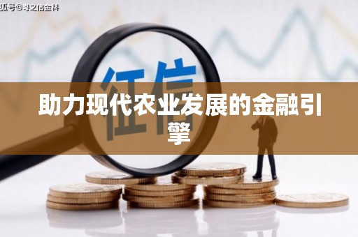 潜江助力现代农业发展的金融引擎