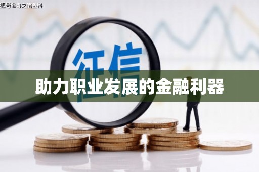 双清助力职业发展的金融利器